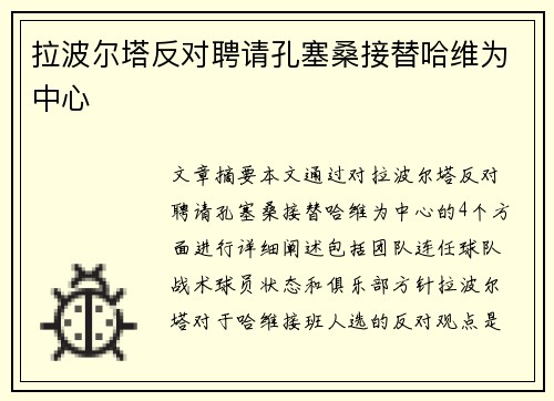 拉波尔塔反对聘请孔塞桑接替哈维为中心 拉波尔塔反对聘请孔塞桑接替哈维为中心