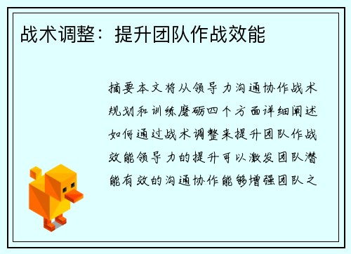 战术调整：提升团队作战效能