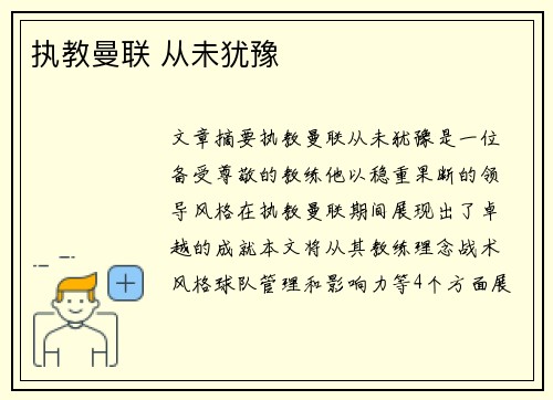 执教曼联 从未犹豫