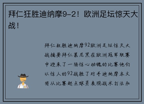 拜仁狂胜迪纳摩9-2！欧洲足坛惊天大战！
