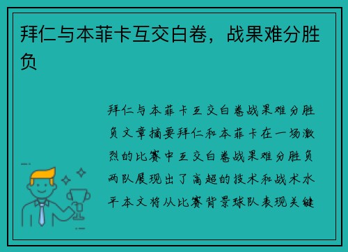 拜仁与本菲卡互交白卷,战果难分胜负 拜仁与本菲卡互交白卷,战果难分胜负