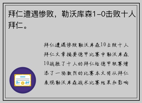 拜仁遭遇惨败，勒沃库森1-0击败十人拜仁。