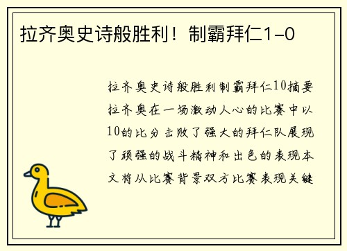 拉齐奥史诗般胜利！制霸拜仁1-0