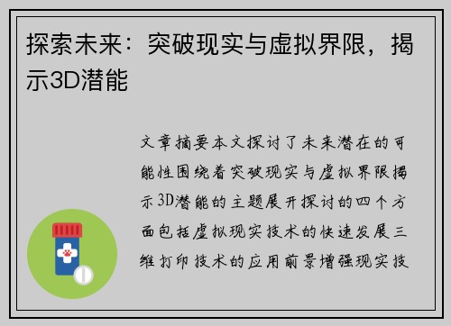 探索未来：突破现实与虚拟界限，揭示3D潜能