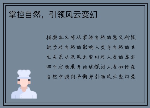 掌控自然，引领风云变幻