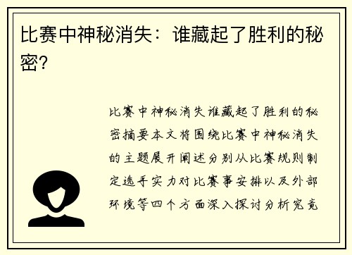比赛中神秘消失:谁藏起了胜利的秘密? 比赛中神秘消失:谁藏起了胜利的秘密?