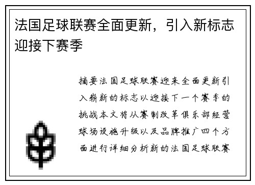 法国足球联赛全面更新,引入新标志迎接下赛季 法国足球联赛全面更新,引入新标志迎接下赛季