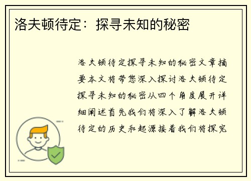 洛夫顿待定：探寻未知的秘密