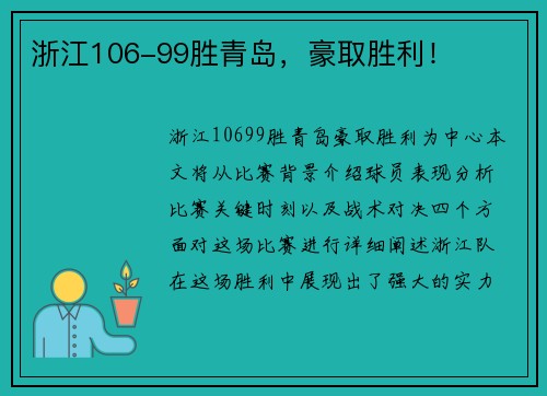 浙江106-99胜青岛，豪取胜利！
