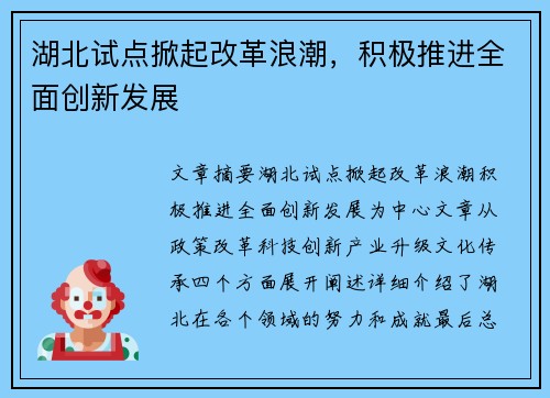 湖北试点掀起改革浪潮，积极推进全面创新发展