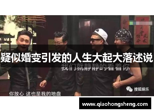 疑似婚变引发的人生大起大落述说