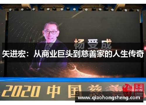 矢进宏：从商业巨头到慈善家的人生传奇