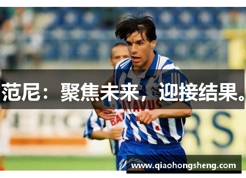 范尼：聚焦未来，迎接结果。