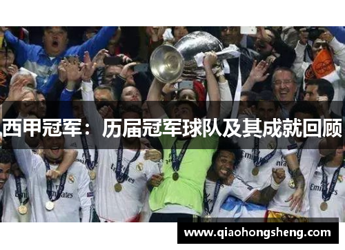 西甲冠军：历届冠军球队及其成就回顾