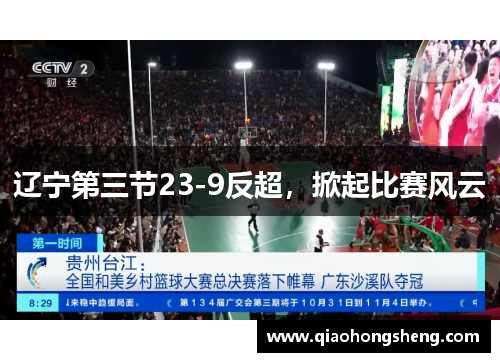 辽宁第三节23-9反超，掀起比赛风云